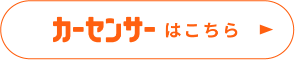 カーセンサーはこちら