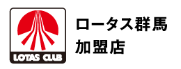 ロータス群馬加盟店