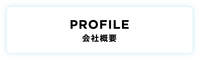 PROFILE|会社概要