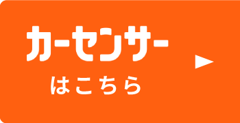 カーセンサーはこちら